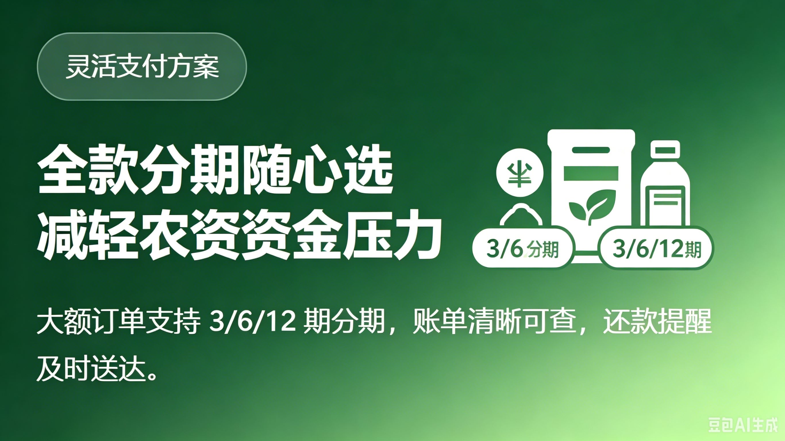 全款分期随心选
减轻农资资金压力